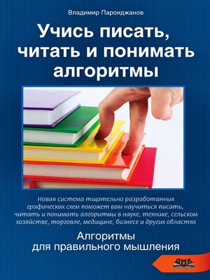 cover image of Учись писать, читать и понимать алгоритмы. Алгоритмы для правильного мышления. Основы алгоритмизации